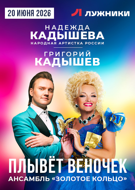 Надежда Кадышева, Григорий Кадышев и ансамбль "Золотое кольцо"