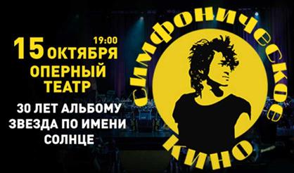 СИМФОНИЧЕСКОЕ КИНО: 30 лет альбому “Звезда по имени Солнце”