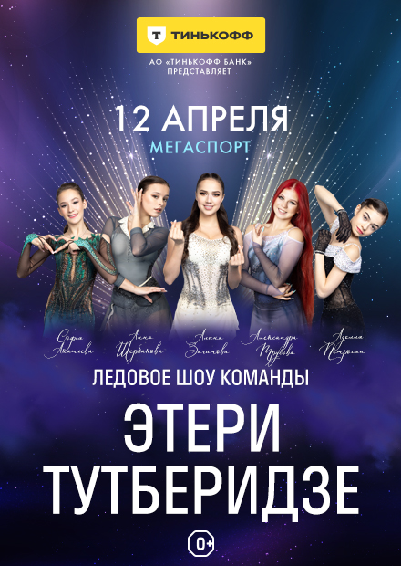 Шоу Team Tutberidze «Чемпионы на льду» (г. Москва)