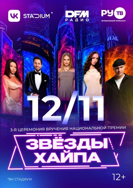 III церемония вручения Национальной премии блогеров "Звезды хайпа"