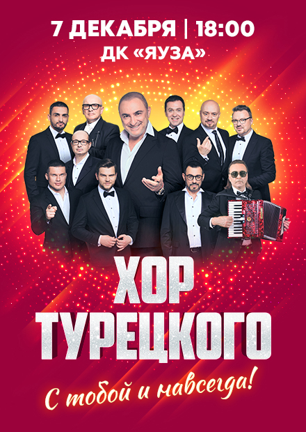 Хор Турецкого (г. Мытищи)