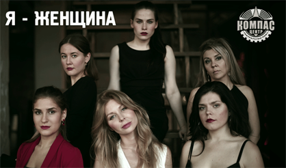 Я - женщина