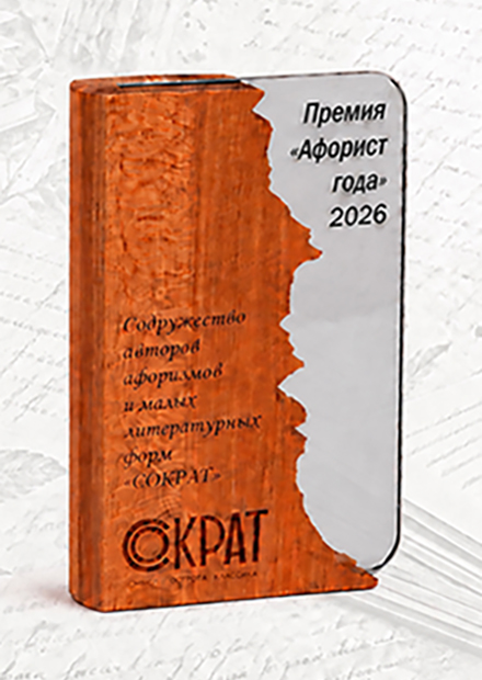 Литературная премия «Афорист года»