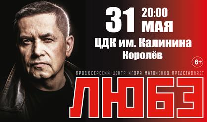 Любэ (г. Королёв)