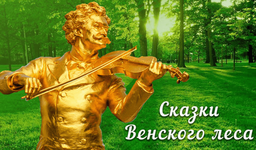 Штраус Гала Венского леса. Сказки Венского леса. Сказочник Венского леса. Сказки Венского леса Иоганн Штраус рисунок.