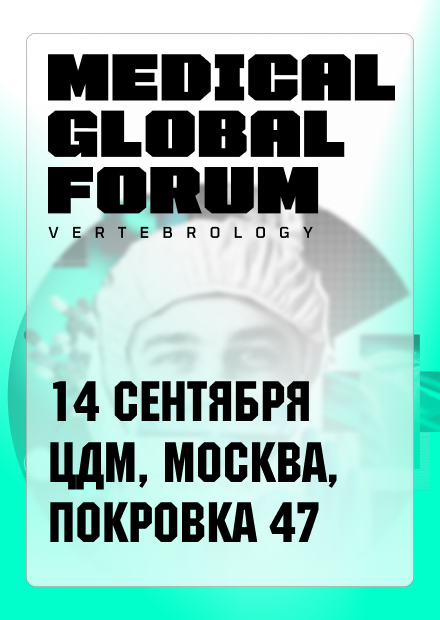 Медицинский форум Medical Global Forum