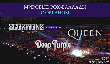 Мировые рок-баллады с органом. Scorpions, Queen, Deep Purple