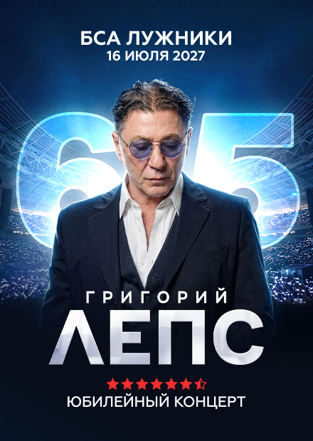 Григорий Лепс. Юбилейный концерт - 65