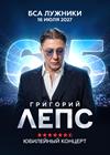 Григорий Лепс. Юбилейный концерт - 65