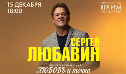 Сергей Любавин