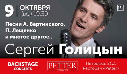 Сергей Голицын