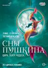 Театрализованное цирковое шоу "Сны Пушкина"