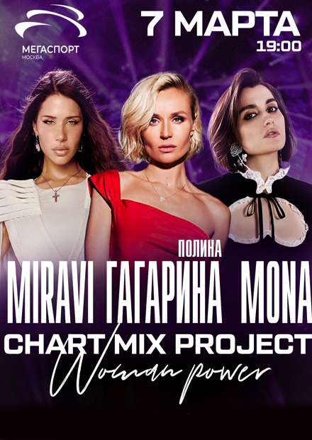 Chart Mix Women Power: Полина Гагарина, MONA, MIRAVI