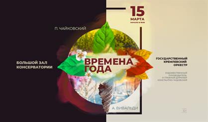 Времена года. Государственный Кремлевский оркестр