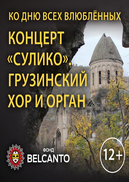 Сулико. Грузинский хор и орган. Ко Дню всех влюбленных