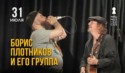 Борис Плотников и его группа. Специальный гость - Михаил Башаков