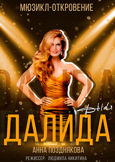 Далида (Дзержинск)