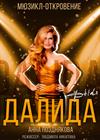 Далида (Дзержинск)