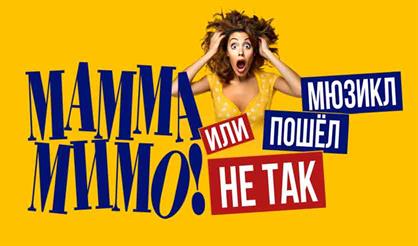 МАММА МИМО! или Мюзикл пошел не так