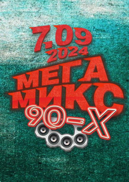 МегаМикс 90-х
