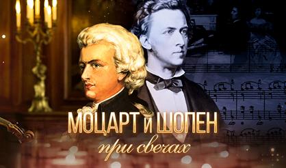 Моцарт и Шопен при свечах
