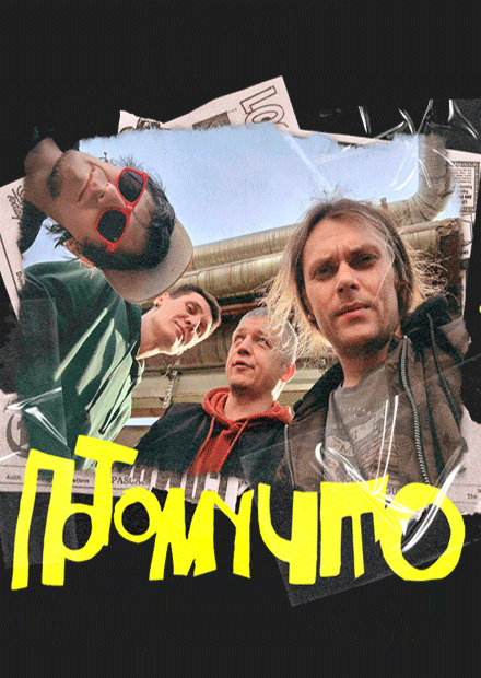 ПОТОМУЧТО (Владимир)