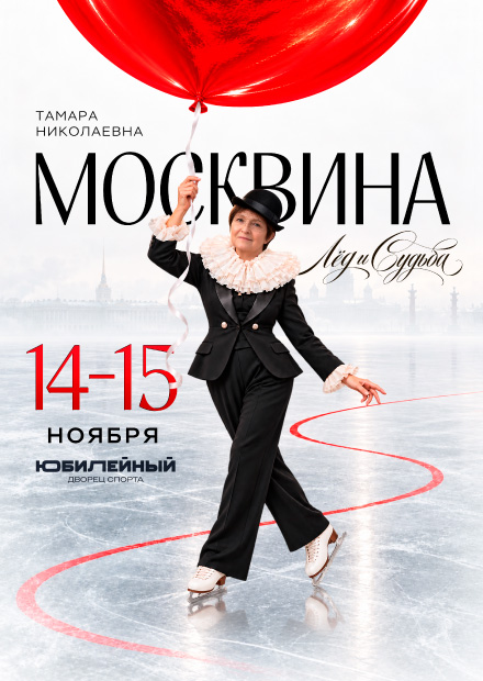 Премьера! Москвина. Юбилейное шоу (г. Санкт-Петербург)