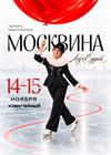 Премьера! Москвина. Юбилейное шоу (г. Санкт-Петербург)