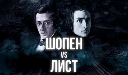 Шопен vs Лист. Орган vs Рояль