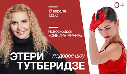 Ледовое шоу команды Этери Тутберидзе (г. Новосибирск)