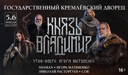Этно-опера "Князь Владимир"