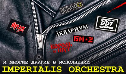 Imperialis Orchestra. «Брат» и «Брат-2»