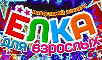 Ёлка для взрослых