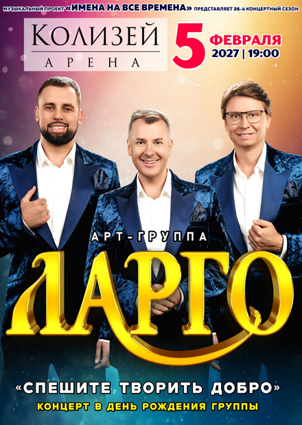Арт-группа "Ларго" с программой "Спешите творить добро" (г. Санкт-Петербург)