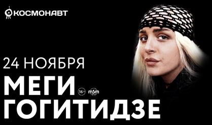 Меги Гогитидзе (Санкт-Петербург)