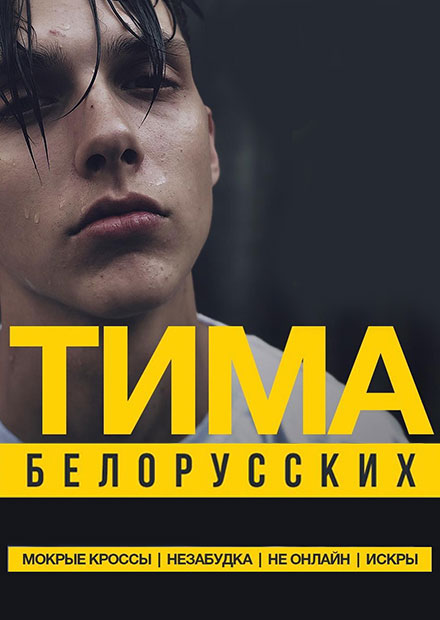 Тима Белорусских