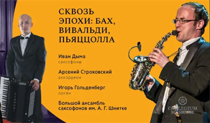 Сквозь эпохи: Бах, Вивальди, Пьяццолла