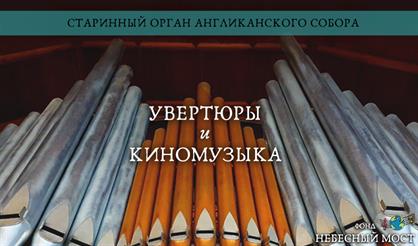 Старинный орган Англиканского собора. Увертюры и киномузыка