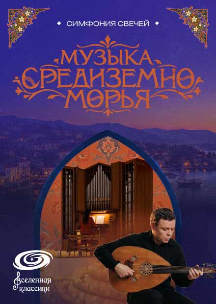 Симфония свечей: музыка Средиземноморья