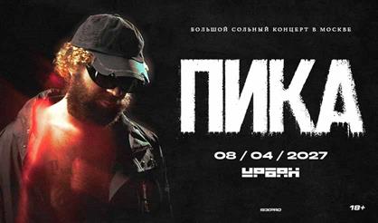 ПИКА. Большой концерт / Все хиты