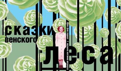 Сказки Венского леса