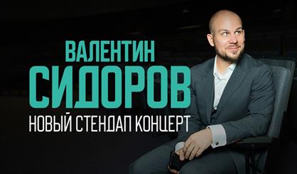 Standup Валентин Сидоров