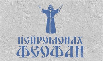 Нейромонах Феофан