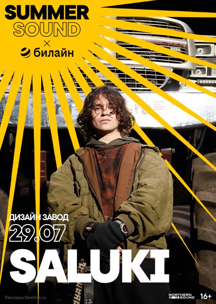 Saluki. Summer Sound х билайн