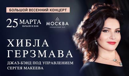 Хибла Герзмава и Джаз-бэнд Сергея Макеева. Большой весенний концерт