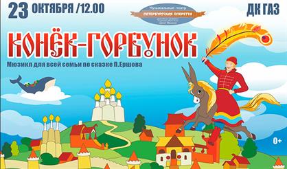 Конёк-Горбунок. Мюзикл для всей семьи.