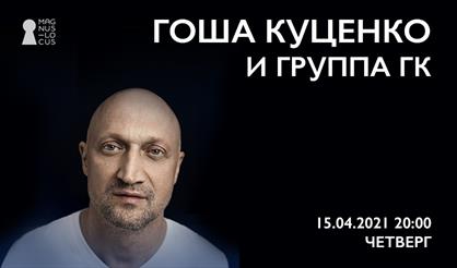 Гоша Куценко и группа "ГК"