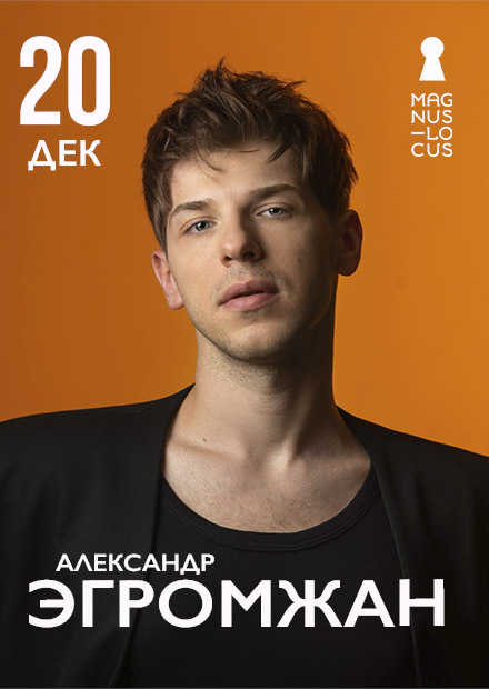 Александр Эгромжан