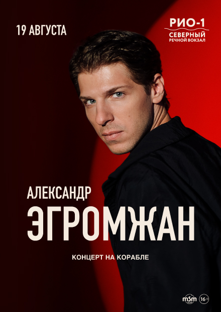 Александр Эгромжан. Концерт на корабле