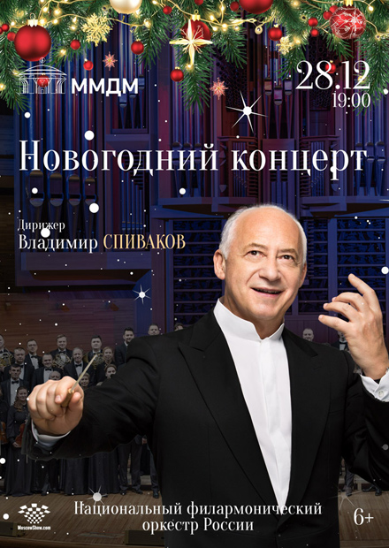 Владимир Спиваков и НФОР. Новогодний концерт